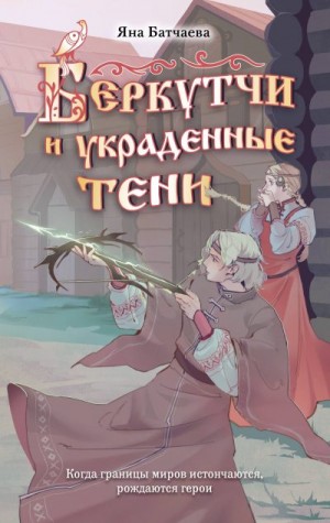 Батчаева Яна - Беркутчи и украденные тени
