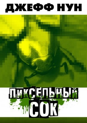 Нун Джефф - Пиксельный сок