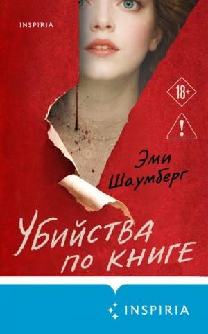Шаумберг Эми - Убийства по книге