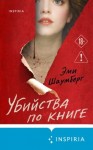 Шаумберг Эми - Убийства по книге