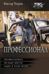 Тюрин Виктор - Профессионал: Профессионал. Не ради мести. Один в поле воин