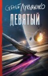 Лукьяненко Сергей - Девятый
