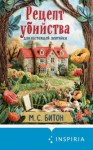 Гиббонс Мэрион - Рецепт убийства для настоящей лентяйки