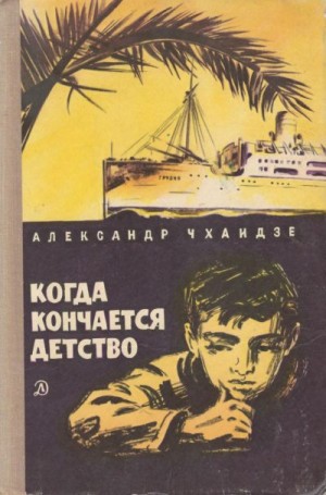 Чхаидзе Александр - Когда кончается детство