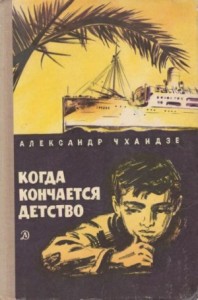 Когда кончается детство