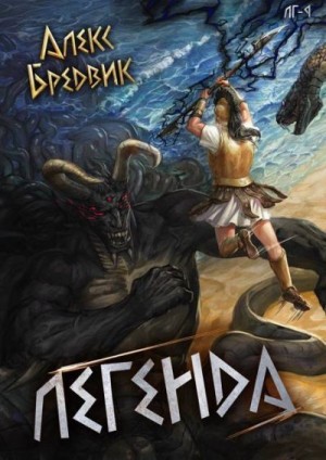 Бредвик Алекс - Легенда. Финал