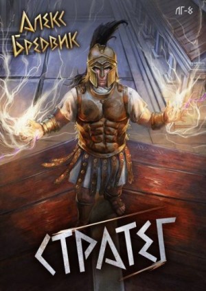 Бредвик Алекс - Стратег