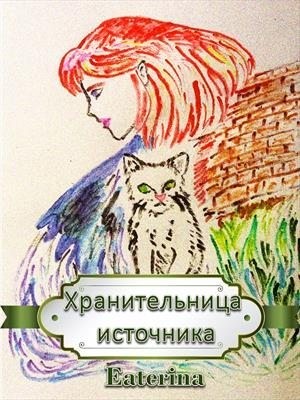 Eaterina - Хранительница источника