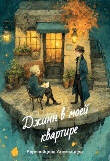 Европейцева Александра - Джинн в моей квартире