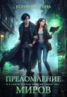 Кирина Ксения - Преломление миров