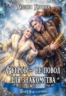 Кирина Ксения - Сугроб — не повод для знакомства