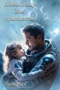 Новый мир для принцессы