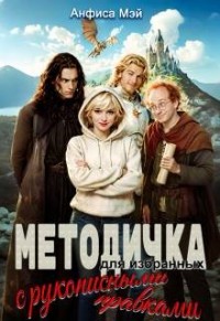Методичка для избранных (с рукописными правками)