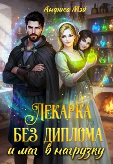 Мэй Анфиса - Лекарка без диплома и маг в нагрузку