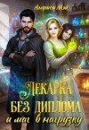Мэй Анфиса - Лекарка без диплома и маг в нагрузку