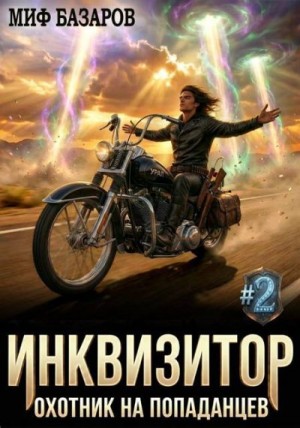 Базаров Миф - Инквизитор. Охотник на попаданцев 2