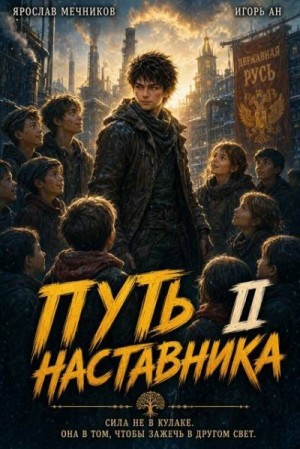 Ан Игорь, Мечников Ярослав - Путь Наставника II