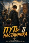 Ан Игорь, Мечников Ярослав - Путь Наставника II