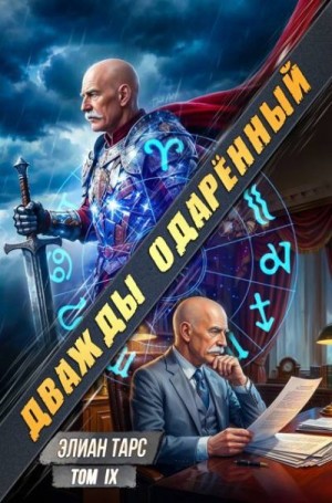 Тарс Элиан - Дважды одарённый. Том IX