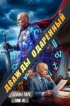 Тарс Элиан - Дважды одарённый. Том IX