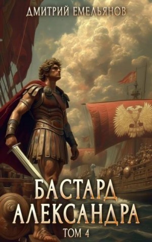 Емельянов Дмитрий - Бастард Александра 4