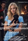 Назарова Ольга - Зимний детектив для неправильных людей