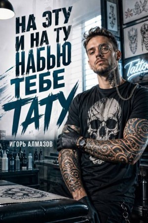 Алмазов Игорь - На эту и на ту набью тебе тату