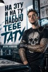 Алмазов Игорь - На эту и на ту набью тебе тату