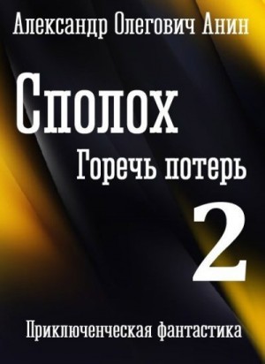 Анин Александр - Горечь потерь