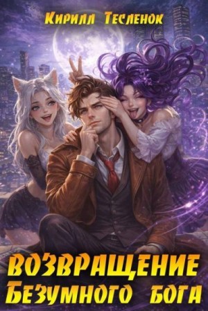 Теслёнок (Архимаг) Кирилл - Возвращение Безумного Бога 16