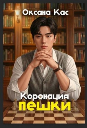 Кас Оксана - Коронация пешки