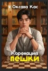 Кас Оксана - Коронация пешки