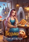 Фьорд Ида - Ведьма. Погоня за счастьем