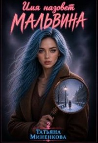 Имя назовет Мальвина