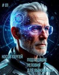 Косов Сергей - Подходящие условия для выживания #1