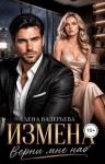 Валерьева Елена - Измена. Верни мне нас