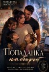 Барыкина Ольга - Попаданка наоборот