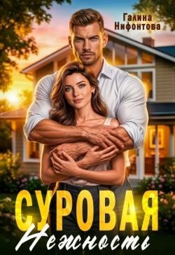 Нифонтова Галина - Суровая нежность