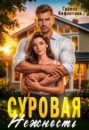 Нифонтова Галина - Суровая нежность