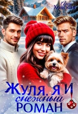 Ховская Ана - Жуля, я и снежный роман