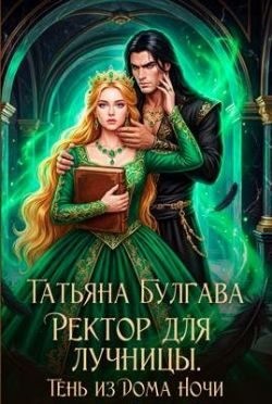 Булгава Татьяна - Ректор для лучницы. Тень из Дома Ночи