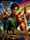 Джейн Астрадени - Яд на кончике острия: Экстремальные каникулы