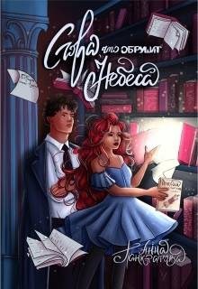 Панкратова Анна - Слова, что обрушат небеса