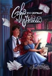 Слова, что обрушат небеса