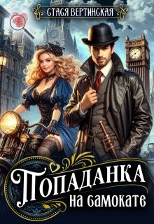 Вертинская Стася - Попаданка на самокате