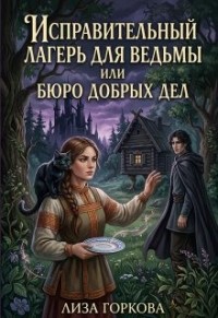 Исправительный лагерь для ведьмы, или Бюро добрых дел