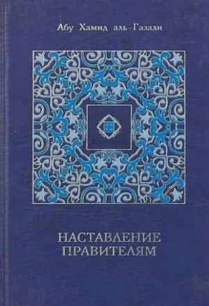 аль-Газали - Наставление правителям и другие сочинения