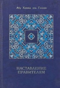 Наставление правителям и другие сочинения