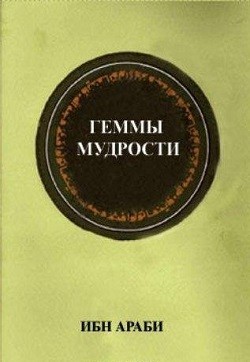 аль-Араби Ибн - Геммы мудрости