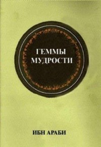Геммы мудрости